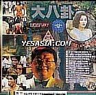 大八卦|大八卦 (1992)